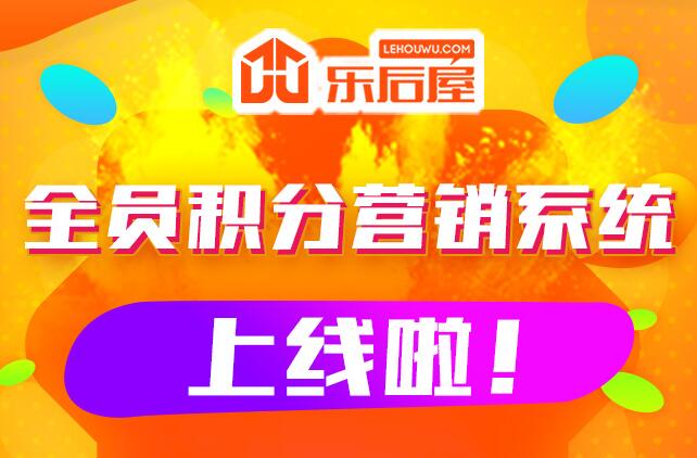 樂后屋全民積分營銷系統(tǒng)上線啦！